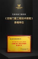 瓦瑟系统门窗获授《定制门窗工程技术规程》参编单位