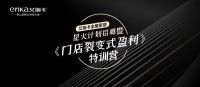 艾瑞卡星火计划招募暨《门店裂变式盈利》公益特训圆满结束