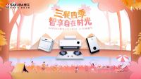 “三餐四季 智享自在时光”SAKURA樱花2022年IN-LIFE闲趣节火热开启