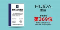 实力见证 | 惠达卫浴再次荣登亚洲品牌500强榜单！