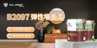 可耐美弹性墙面漆，快来查收你的完美墙面