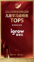 爱果乐入围「2022消费者信赖品牌儿童学习桌椅类TOP5」候选提名品牌