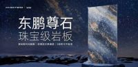 颜值消费崛起，东鹏尊石岩板开启家居精致美学新浪潮