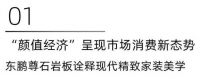 颜值消费崛起，东鹏尊石岩板开启家居精致美学新浪潮