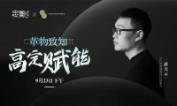 革物致知，高定赋能 | 革物论坛活动圆满举行，大咖同台探究高定木作美学