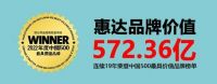 572.36亿！惠达再次荣膺中国500最具价值品牌