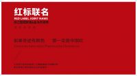 “红标联名”2022线上新品发布会