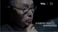科技联合艺术 TCL与清华美院教授联手探索色彩表现极致