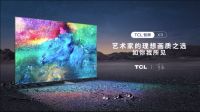 清华美院教授背书 TCL X11“画质天花板”实至名归
