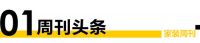 家装周刊｜博洛尼整体家装30周年庆典在京举办;字节跳动推出自营装修业务“住好家”;京东启动...