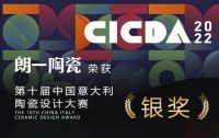 朗一陶瓷再次荣获【中国意大利陶瓷设计大奖】