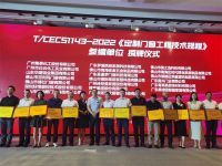 集泰股份参编《定制门窗工程技术规程》，助力门窗产品提档升级