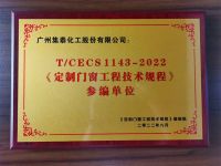 集泰股份参编《定制门窗工程技术规程》，助力门窗产品提档升级