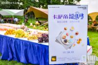 设计师城市露营暨卡萨帝平嵌冰箱设计师系列新品发布会圆满落幕