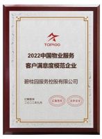 喜报 | 碧桂园服务斩获十四项大奖