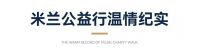 【米兰壁纸墙布窗帘】为爱追光 | 米兰公益再行动，以微光重燃新希望