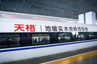 欢庆国庆节 喜迎二十大|天格登陆中国高铁 展现民族品牌风采