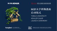 助力中国新生设计力量成长丨“同济大学科勒教席”启动仪式成功举办