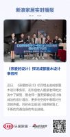 《亲爱的设计》探访成都蓥木设计事务所
