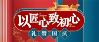 「壕礼」燃爆来袭！金钢铂林进口地板以匠心致初心，礼赞国庆