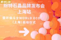 缤纷启程｜美国纷特石晶上海体验中心盛大开业！