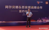 阿尔贝娜与百安居战略合作签约仪式圆满举行