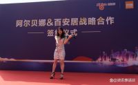 阿尔贝娜与百安居战略合作签约仪式圆满举行