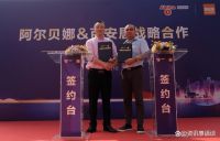 阿尔贝娜与百安居战略合作签约仪式圆满举行