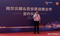 阿尔贝娜与百安居战略合作签约仪式圆满举行