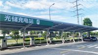 纵购全国首个光储充一体化充电站正式启用