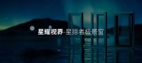 『无需引流·超强爆品』圣梵诺星掠者超国标2.0系统窗仅售777元/m²