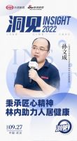 洞见 | 孙文成×丁尚波：以匠心塑造品质，林内逆向创新思维助力人居健康