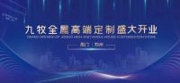 新店官宣 | 九牧全屋高端定制厦门郑州双店齐开，共探家居产业未来之美！