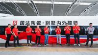 国达陶瓷高铁冠名列车成功首发