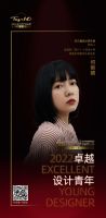 “2022卓越设计青年”何雨晴专访
