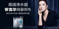 安吉尔：不遗余力推进净水新渠道布局