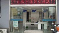 浪眼寻店|莫干山板材速装武昌店：打造精致与质感兼备的家居生活空间