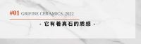 问石纪元——这是对至真淳朴石材的执着追求