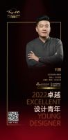 “2022卓越设计青年”刘鹏专访