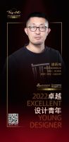 “2022卓越设计青年”逄炳伟专访