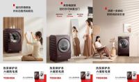 寻得从容之境，东芝T16及X10洗衣机双星问世，以简去繁，造就星级生活