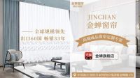 盘点国内窗帘十大品牌，金蝉窗帘以实力占据榜首