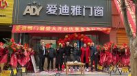 门窗十大品牌爱迪雅门窗|热烈祝贺湖南洪江市专卖店盛大开业!