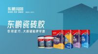 新赛道+新机遇｜东鹏辅材全国盛大招商