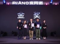 皮阿诺“独创杯”国际设计大赛颁奖典礼圆满落幕 年度独创新星耀世亮相