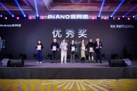 皮阿诺“独创杯”国际设计大赛颁奖典礼圆满落幕 年度独创新星耀世亮相