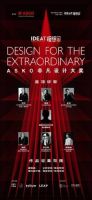立足理想城市洞见感质生活,ASKO携手《IDEAT理想家》,共启非凡设计大奖