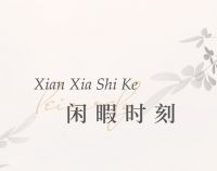 【领绣·菁华】都市吟游轻盈的现代风格，如云一般自由