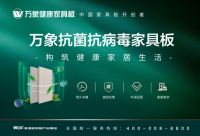 专业沉淀品质  创新成就艺术 —— 万象品牌秋季新品重磅发布
