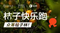桔子快乐跑！跑进500+店 乐活∞
